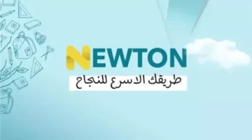 التسجيل في منصة نيوتن التعليمية 2025 عبر الموقع الرسمي newton.iq