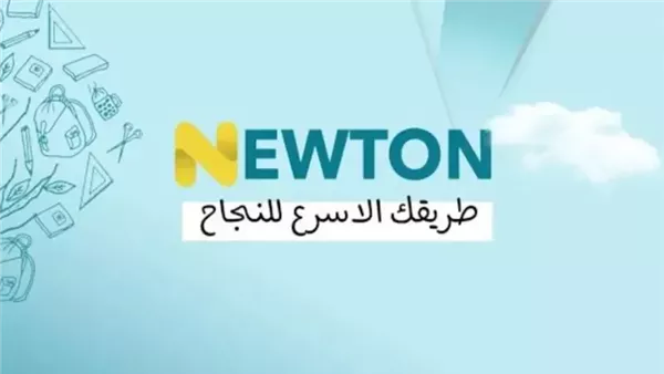 التسجيل في منصة نيوتن التعليمية 2025 عبر الموقع الرسمي newton.iq