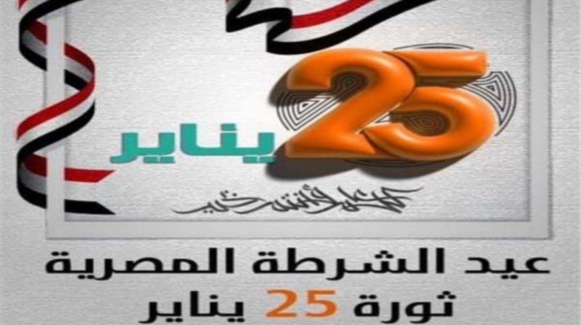 موعد اجازة ٢٥ يناير 2025 للقطاعين العام والخاص.. 3 أيام مٌتصلة مدفوعة الأجر