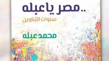 “السينما الأفريقية” يناقش كتاب “مصر يا عبلة” على مسرح حسن فتحى – صحيفة الخبر