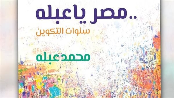 “السينما الأفريقية” يناقش كتاب “مصر يا عبلة” على مسرح حسن فتحى – صحيفة الخبر