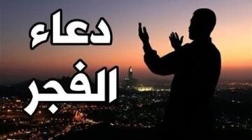 دعاء الفجر اليوم الثلاثاء 7-1-2025 – صحيفة الخبر