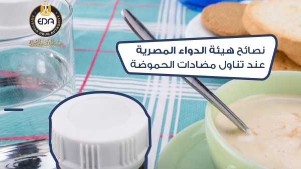 هيئة الدواء تكشف حالات ممنوعة من تناول مضادات الحموضة​