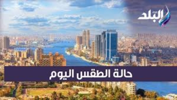 حالة الطقس ودرجات الحرارة المتوقعة اليوم السبت 11-1-2025.. فيديو – صحيفة الخبر