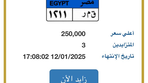 لوحة سيارة بأحرف “قمر” يصل سعرها لـ 250 ألف جنيه – صحيفة الخبر