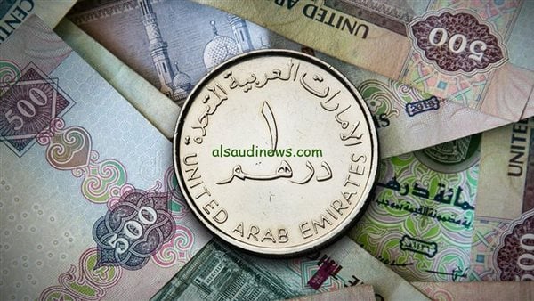 سعر الدرهم الإماراتي في البنوك اليوم الجمعة 27-12-2024