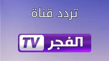 تردد قناة الفجر الجزائرية الجديد على نايل سات وعرب سات