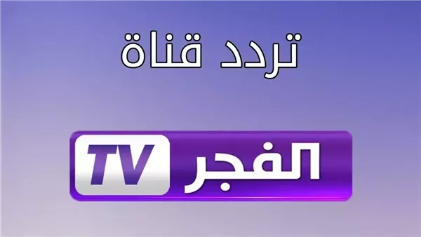 تردد قناة الفجر الجزائرية الجديد على نايل سات وعرب سات