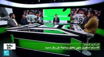 كأس السوبر الإسبانية: فوز برشلونة على ريال مدريد في كلاسيكو أسطوري ومثير