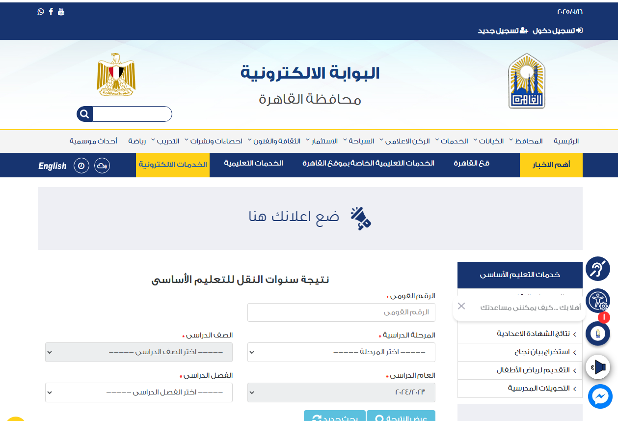 الاستعلام عن نتيجة الصف الثالث الابتدائي 2025 الترم الأول عبر بوابة التعليم الأساسي eduserv.cairo.gov.eg