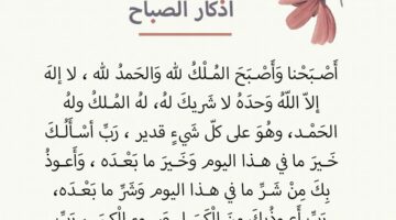 أذكار الصباح كاملة.. “اللَّهُمَّ إنِّي أصبَحتُ أُشهِدُك، وأُشهِدُ حَمَلةَ عَرشِكَ، ومَلائِكَتَك، وجميعَ خَلقِكَ”