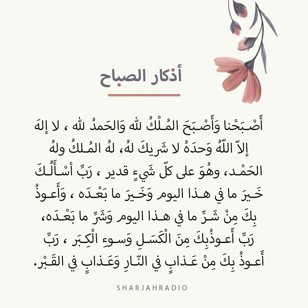 اذكار الصباح كاملة مكتوبة.. “أَصبَحْنا على فِطرةِ الإسلامِ، وعلى كَلِمةِ الإخلاصِ، وعلى دِينِ نَبيِّنا محمَّدٍ صلَّى اللهُ عليه وسلَّمَ”