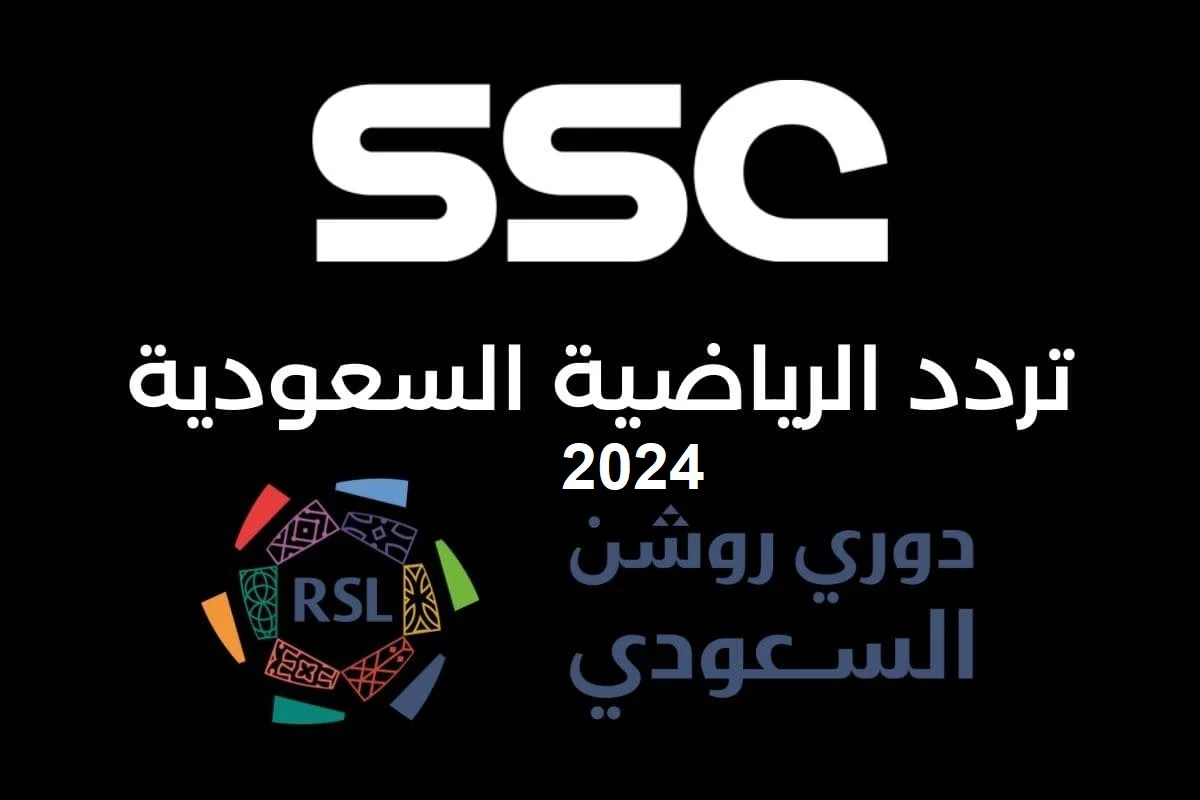 تردد قناة ssc الرياضية السعودية عبر جميع الأقمار الصناعية المختلفة العرب سات والنايل سات