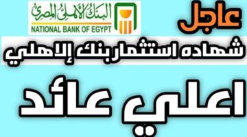 شهادات البنك الأهلي المصري 2025.. بعوائد مجزية تصل الي 30%