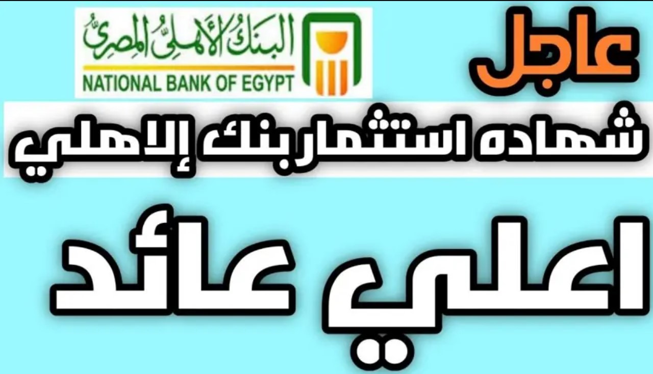 شهادات البنك الأهلي المصري 2025.. بعوائد مجزية تصل الي 30%