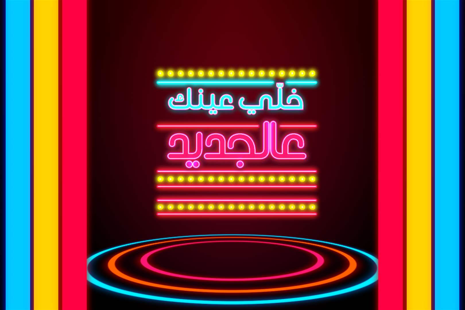 خلي عينك عالجديد 2022 – 2023