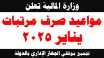 المالية تعلن رسمياً تبكير مواعيد صرف مرتبات شهر يناير 2025 وجدول الحد الأدنى للأجور