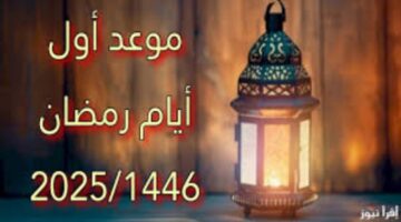 فلكياً موعد شهر رمضان 2025 في مصر وفق الحسابات الفلكية وأفضل أدعية استقبال هذا الشهر المبارك