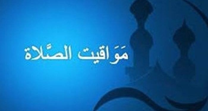 مواقيت الصلاة اليوم الجمعة 24 يناير 2025 في مدن ومحافظات مصر