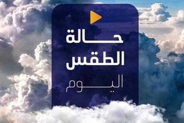 شديد البرودة ليلا.. حالة الطقس المتوقعة اليوم الأحد 12 يناير 2025 – صحيفة الخبر