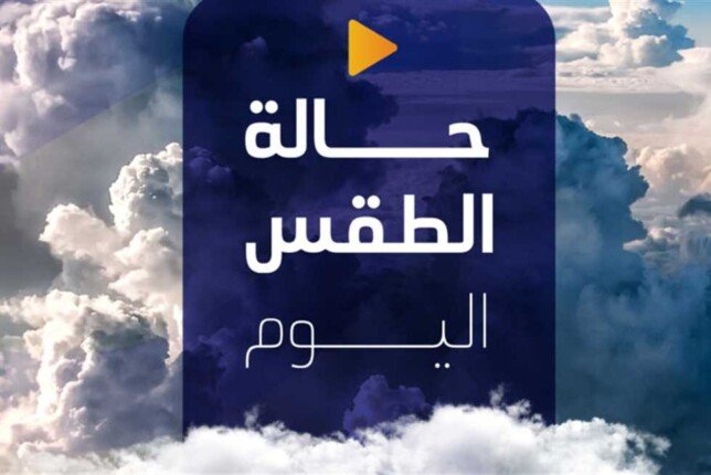 «أمطار على هذه المناطق».. الأرصاد تحذر من حالة الطقس اليوم السبت 11 يناير 2025 – صحيفة الخبر