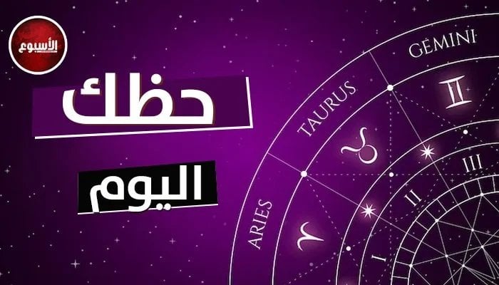 توقعات الأبراج وحظك اليوم الخميس 9 يناير 2025 برج العذراء.. بلاش تدخين – صحيفة الخبر