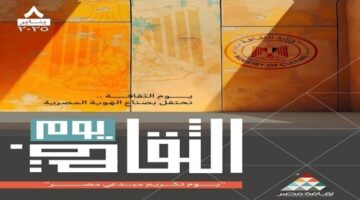 برعاية الرئيس السيسي.. انطلاق النسخة الأولى من يوم الثقافة المصرية غدا – صحيفة الخبر