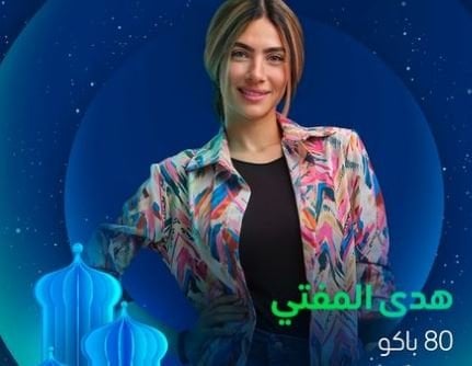 مسلسلات رمضان 2025.. هدى المفتي تشوق جمهورها لـ «80 باكو» (صور)