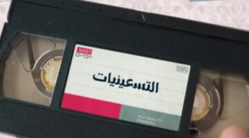 قريبًا على «الوثائقية».. فيلم دراما التسعينيات «فيديو» – صحيفة الخبر