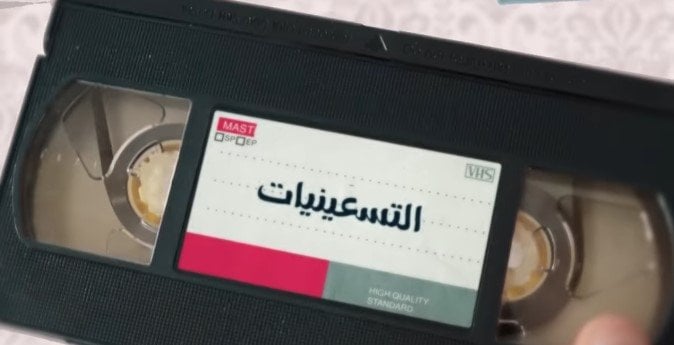 قريبًا على «الوثائقية».. فيلم دراما التسعينيات «فيديو» – صحيفة الخبر