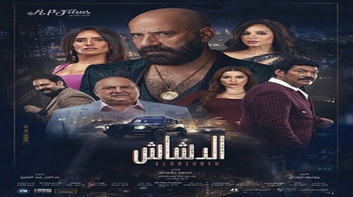 بعد 11 يوم من العرض.. تعرف على إجمالي إيرادات فيلم «الدشاش» بالسينمات – صحيفة الخبر