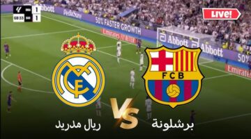 بث مباشر مباراة ريال مدريد وبرشلونة الاسطورة.. YALLA SHOOT يلا شوت مشاهدة مباراة الريال وبرشلونه في نهائي السوبر الاسباني