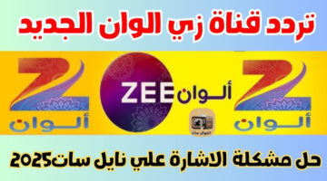 “استقبل الان” تردد زي الوان الجديد 2025 علي النايل سات والعرب سات