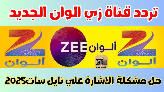 “استقبل الان” تردد زي الوان الجديد 2025 علي النايل سات والعرب سات