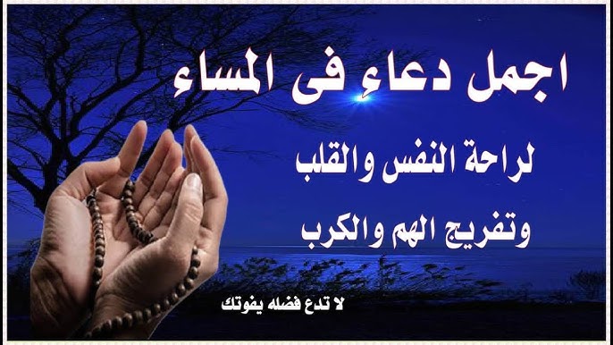 دعاء المساء المستجاب.. “اللهمَّ إنِّا استودعناك أنفسنا فلا تفتنّا، ولا تضلّنا، واهدنا لما تُحب وترضى”