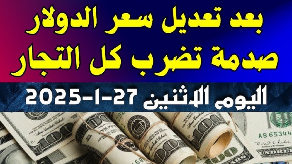 إرتفاع كبير يضرب سعر الدولار اليوم في السوق السوداء بأخر التحديثات