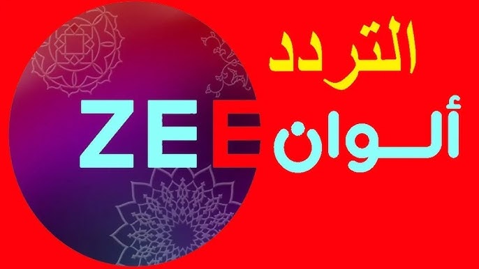 تردد قناة زي ألوان الجديد 2025 عبر جميع الأقمار الصناعية المختلفة العرب سات والنايل سات