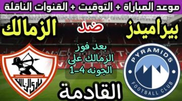 القنوات الناقلة لمباراة الزمالك وبيراميدز ببطولة الدوري المصري الممتاز للموسم الحالي 2024-2025