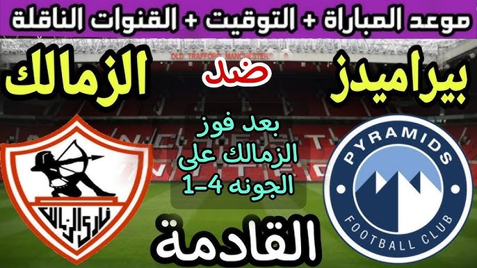 القنوات الناقلة لمباراة الزمالك وبيراميدز ببطولة الدوري المصري الممتاز للموسم الحالي 2024-2025