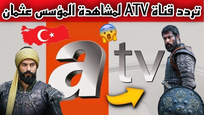 ثبت تردد قناة ATV التركية علي النايل سات وتابع عثمان 178