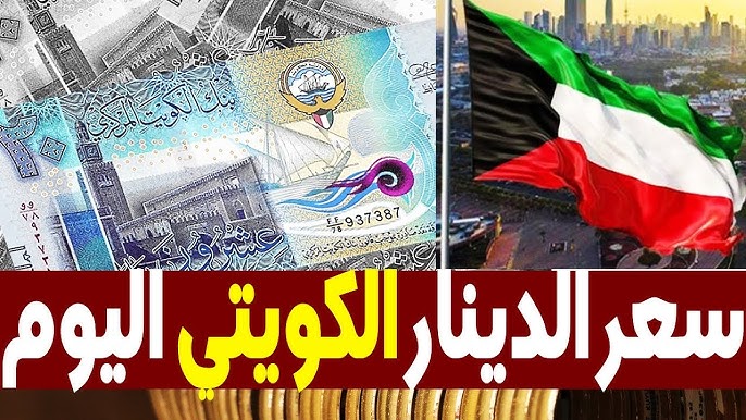 لحظيا.. سعر الدينار الكويتي اليوم الخميس 30 يناير 2025 في البنوك المحلية والسوق الموازية