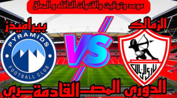 القنوات الناقلة لمباراة الزمالك وبيراميدز عبر جميع الأقمار الصناعية العربية المختلفة وبجودة عالية hd