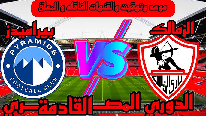 القنوات الناقلة لمباراة الزمالك وبيراميدز عبر جميع الأقمار الصناعية العربية المختلفة وبجودة عالية hd