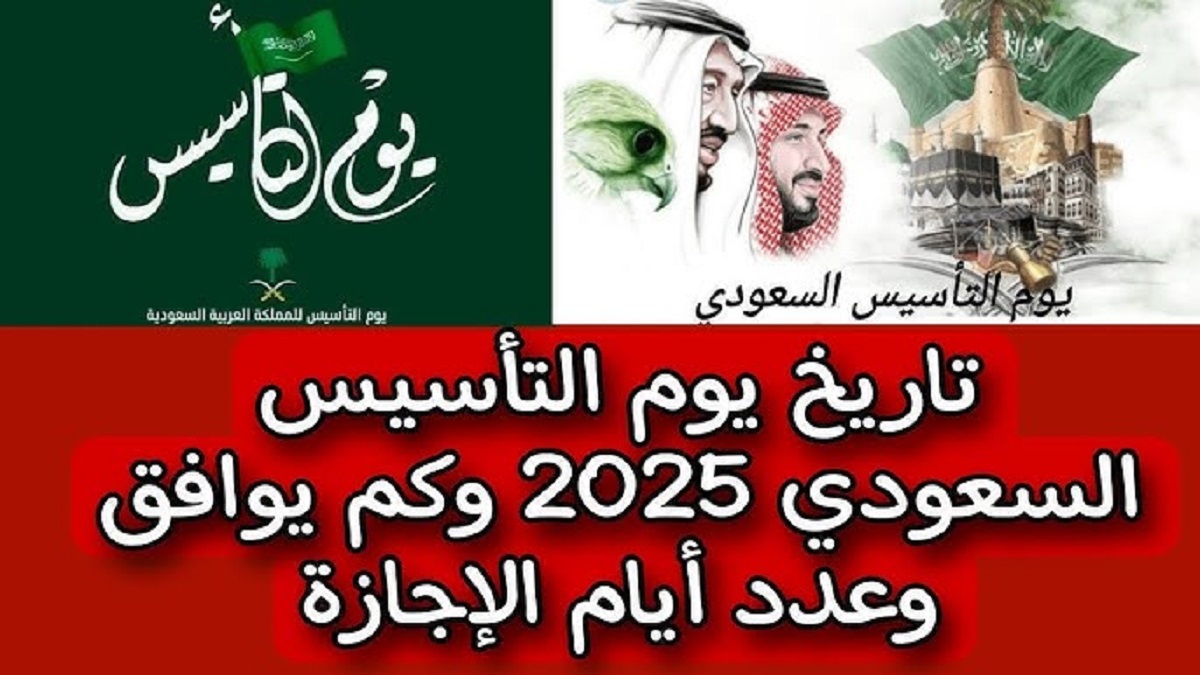 “3 ايام متتالية” .. موعد اجازة يوم التأسيس السعودي 2025 للقطاع العام والخاص