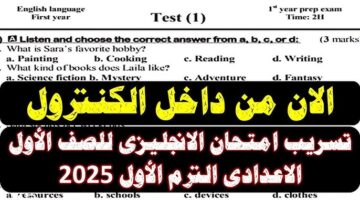 شاومينج تسريب امتحان الانجليزي اولي اعدادي 2025.. تفاصيل