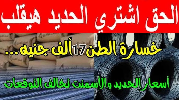 سعر الحديد والأسمنت اليوم الأربعاء 29 يناير 2025 وفقا لما أعلنته بوابة الأسعار المحلية