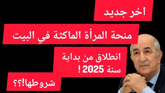 التسجيل في منحة المرأة الماكثة في البيت الكترونيا والشروط اللازمة للحصول عليها