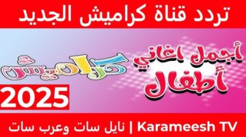 تردد قناة كراميش Karameesh TV 2025 عبر جميع الاقمار الصناعية.. للاستمتاع بأفضل محتوي هادف للأطفال