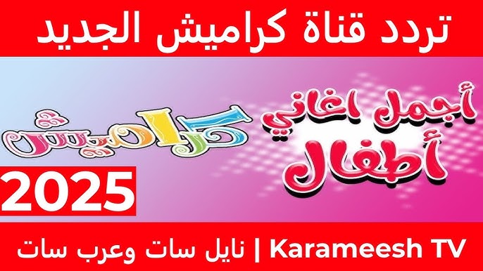 تردد قناة كراميش Karameesh TV 2025 عبر جميع الاقمار الصناعية.. للاستمتاع بأفضل محتوي هادف للأطفال