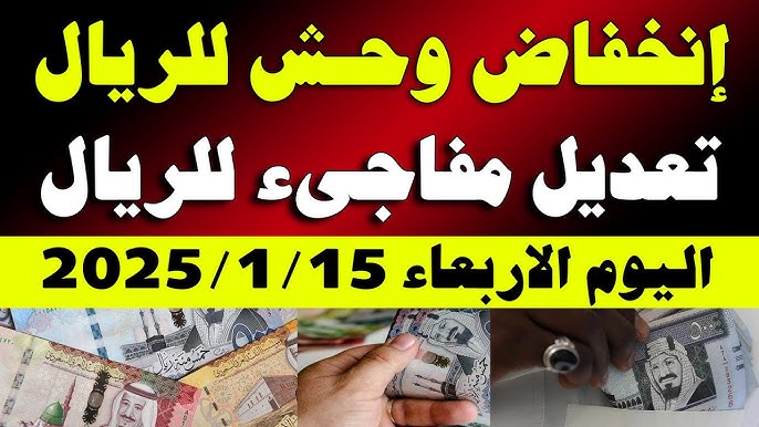 ارتفاع سعر الريال السعودي في السوق السوداء اليوم وتذبذب في البنوك